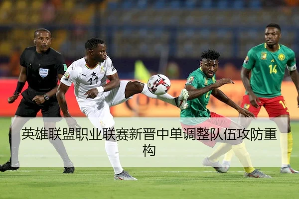 英雄联盟职业联赛新晋中单调整队伍攻防重构 - ManBetXSports